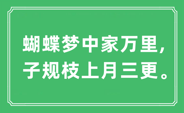 “蝴蝶梦中家万里, 子规枝上月三更”是什么意思,出处及原文翻译