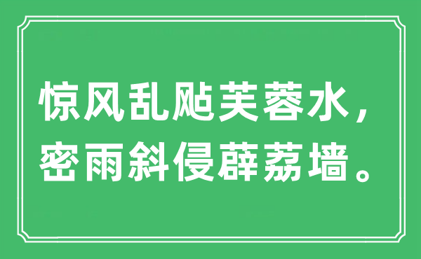 “惊风乱飐芙蓉水，密雨斜侵薜荔墙”是什么意思,出处及原文翻译