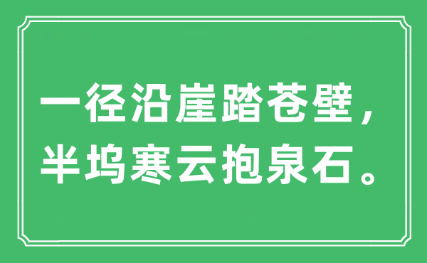 “一径沿崖踏苍壁，半坞寒云抱泉石”是什么意思,出处及原文翻译