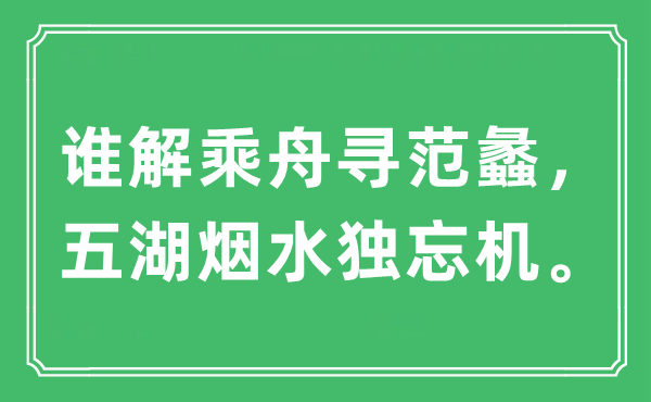 “谁解乘舟寻范蠡，五湖烟水独忘机”是什么意思,出处及原文翻译