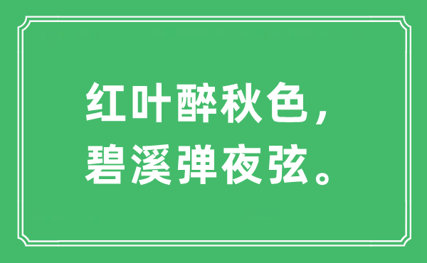 “红叶醉秋色，碧溪弹夜弦”是什么意思,出处及原文翻译