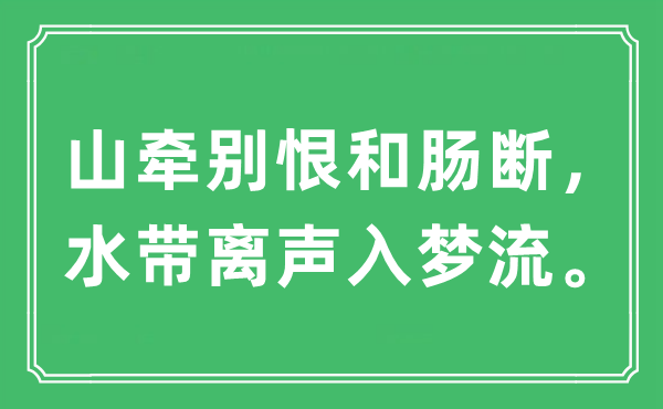 “山牵别恨和肠断，水带离声入梦流”是什么意思,出处及原文翻译