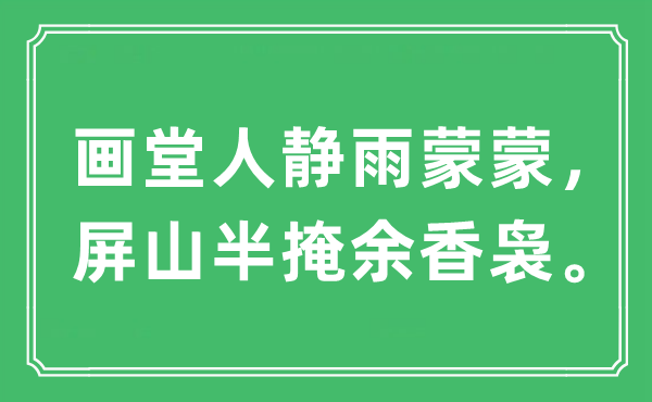 “画堂人静雨蒙蒙，屏山半掩余香袅”是什么意思,出处及原文翻译