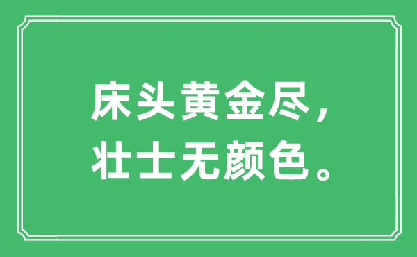 “床头黄金尽，壮士无颜色。”是什么意思,出处及原文翻译