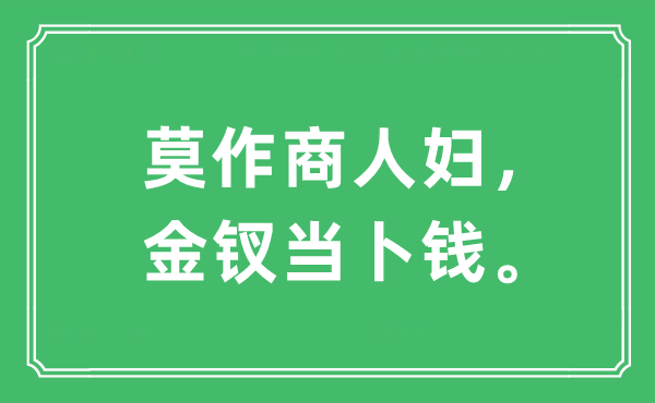 “莫作商人妇，金钗当卜钱。”是什么意思,出处及原文翻译