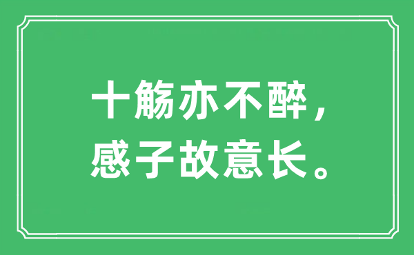 “十觞亦不醉，感子故意长。”是什么意思,出处及原文翻译