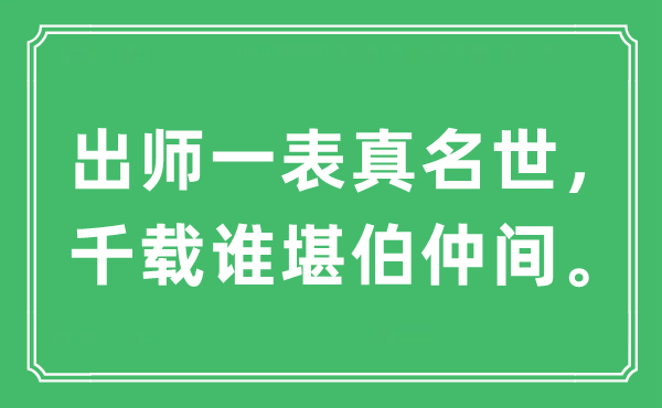 “出师一表真名世，千载谁堪伯仲间。”是什么意思,出处及原文翻译