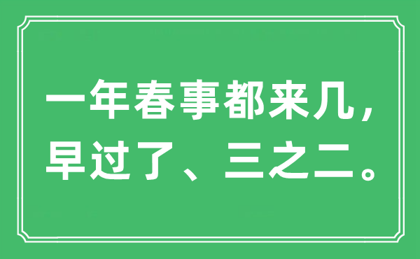 “一年春事都来几，早过了、三之二。”是什么意思,出处及原文翻译