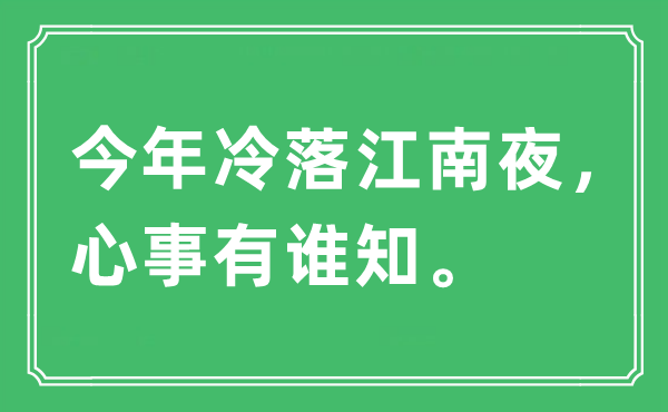 “今年冷落江南夜，心事有谁知”是什么意思,出处及原文翻译