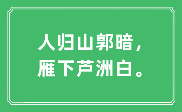 “人归山郭暗，雁下芦洲白”是什么意思,出处及原文翻译