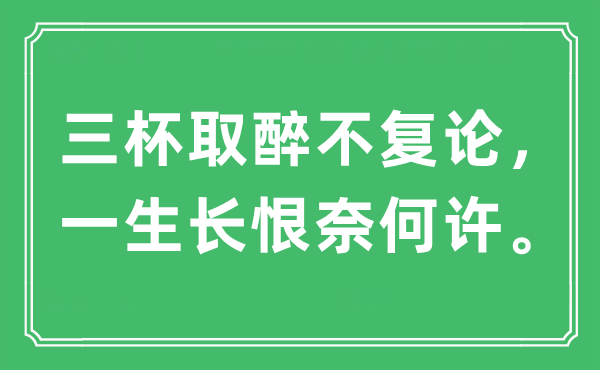 “三杯取醉不复论，一生长恨奈何许”是什么意思,出处及原文翻译