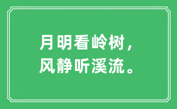 “月明看岭树，风静听溪流”是什么意思,出处及原文翻译