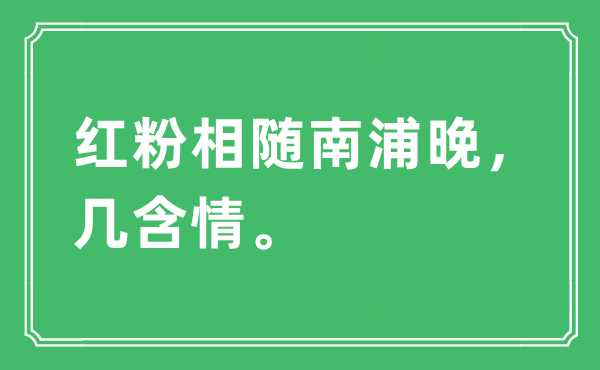 “红粉相随南浦晚，几含情。”是什么意思,出处及原文翻译