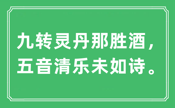 “九转灵丹那胜酒，五音清乐未如诗。”是什么意思,出处及原文翻译