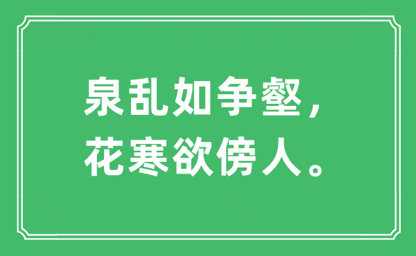 “泉乱如争壑，花寒欲傍人。”是什么意思,出处及原文翻译