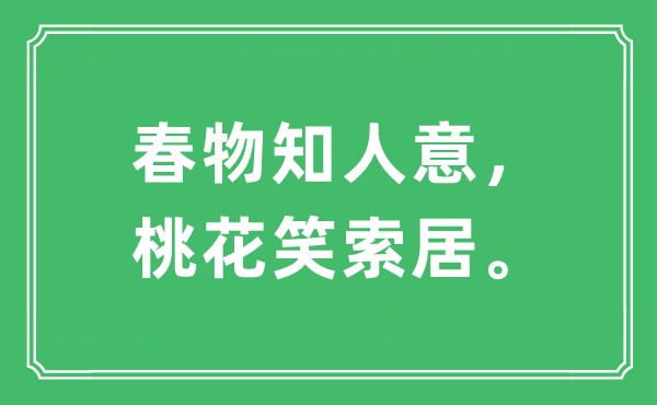 “春物知人意，桃花笑索居”是什么意思,出处及原文翻译