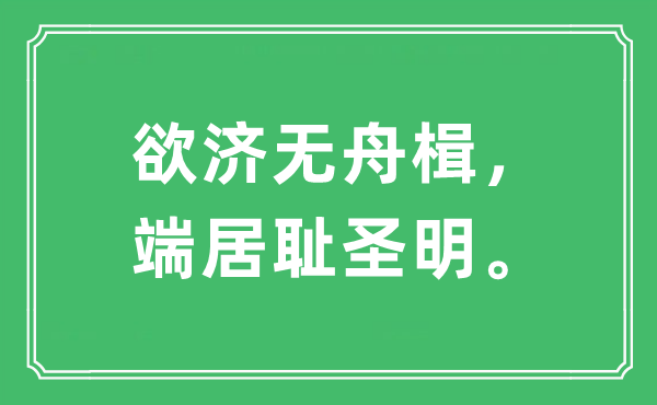 “欲济无舟楫，端居耻圣明。”是什么意思,出处及原文翻译