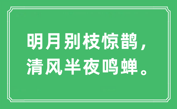 “明月别枝惊鹊，清风半夜鸣蝉”是什么意思,出处及原文翻译