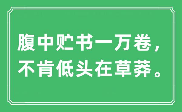 “腹中贮书一万卷，不肯低头在草莽”是什么意思,出处及原文翻译