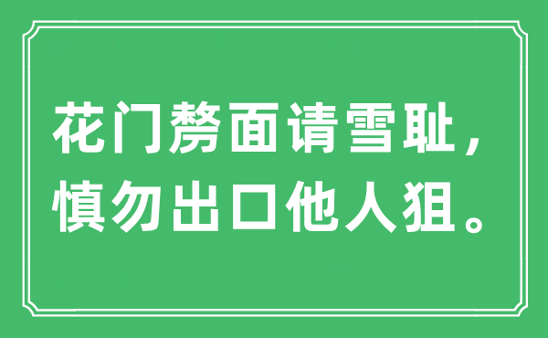 “花门剺面请雪耻，慎勿出口他人狙”是什么意思,出处及原文翻译