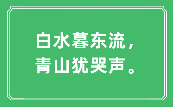 “白水暮东流，青山犹哭声。”是什么意思,出处及原文翻译