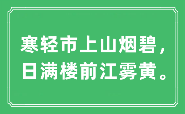 “寒轻市上山烟碧，日满楼前江雾黄。”是什么意思,出处及原文翻译