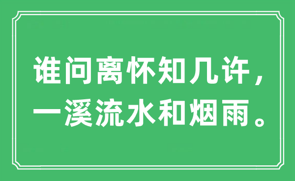 “谁问离怀知几许，一溪流水和烟雨”是什么意思,出处及原文翻译