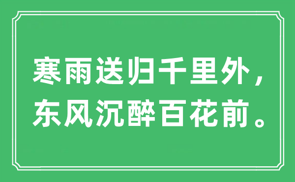 “寒雨送归千里外，东风沉醉百花前”是什么意思,出处及原文翻译