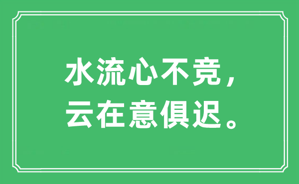 “水流心不竞，云在意俱迟”是什么意思,出处及原文翻译