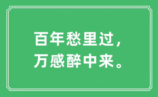 “百年愁里过，万感醉中来。”是什么意思,出处及原文翻译