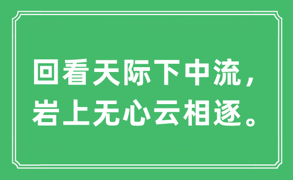 “回看天际下中流，岩上无心云相逐。”是什么意思,出处及原文翻译