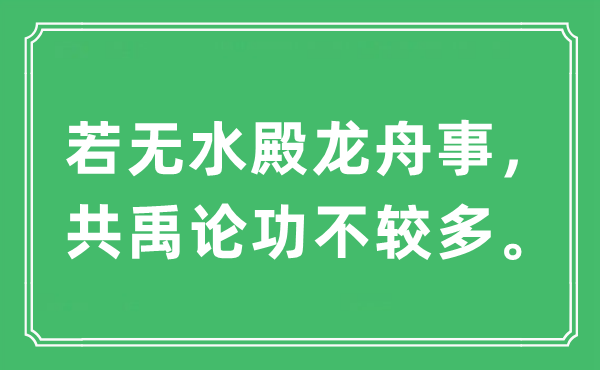 “若无水殿龙舟事，共禹论功不较多。”是什么意思,出处及原文翻译