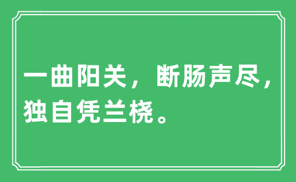 “一曲阳关，断肠声尽，独自凭兰桡”是什么意思,出处及原文翻译