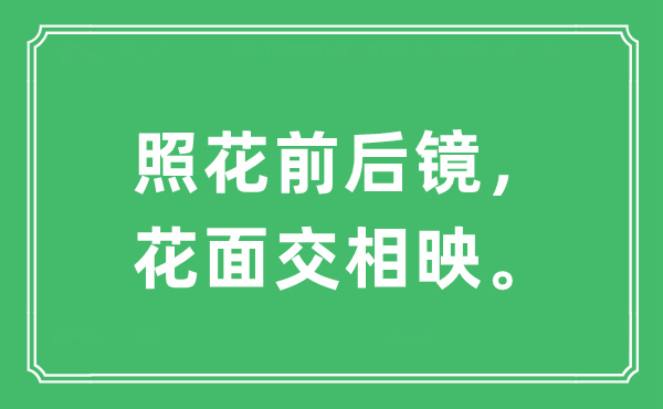 “照花前后镜，花面交相映”是什么意思,出处及原文翻译