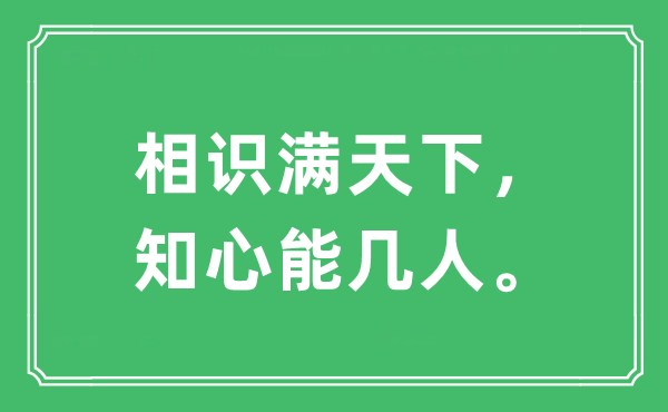 “相识满天下，知心能几人。”是什么意思,出处及原文翻译