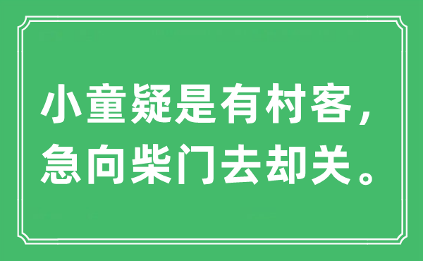 “小童疑是有村客，急向柴门去却关”是什么意思,出处及原文翻译