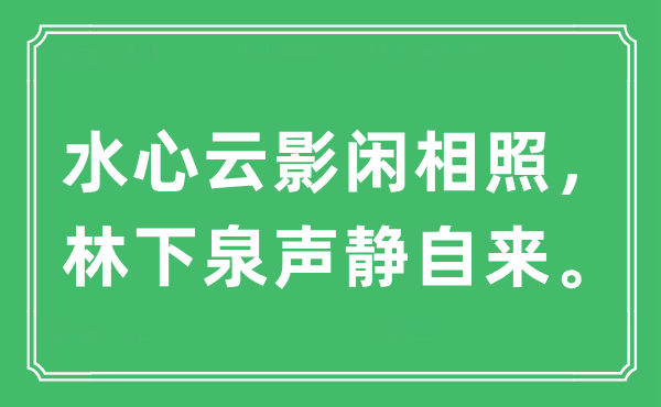 “水心云影闲相照，林下泉声静自来”是什么意思,出处及原文翻译