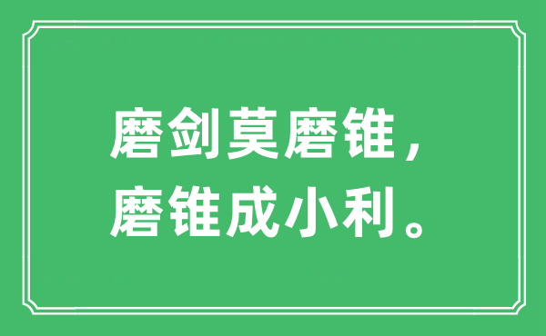 “磨剑莫磨锥，磨锥成小利。”是什么意思,出处及原文翻译