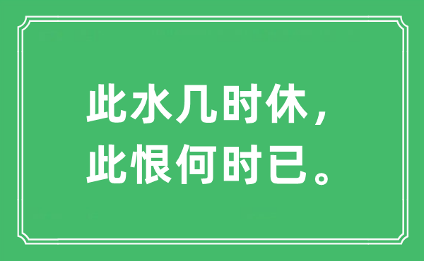 “此水几时休，此恨何时已”是什么意思,出处及原文翻译