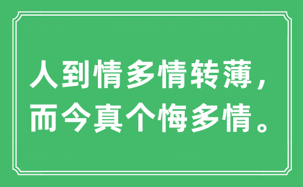 “人到情多情转薄，而今真个悔多情”是什么意思,出处及原文翻译