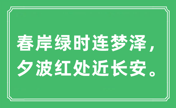 “春岸绿时连梦泽，夕波红处近长安。”是什么意思,出处及原文翻译