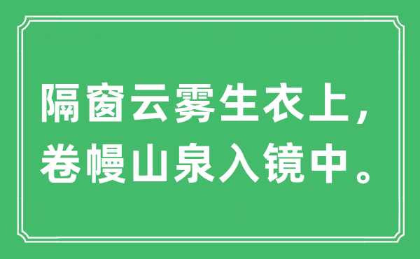 “隔窗云雾生衣上，卷幔山泉入镜中”是什么意思,出处及原文翻译