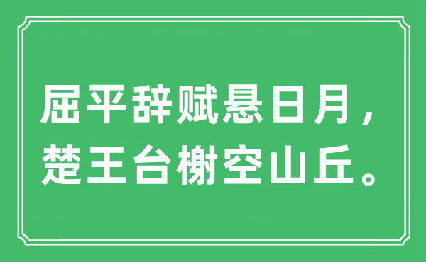 “屈平辞赋悬日月，楚王台榭空山丘”是什么意思,出处及原文翻译