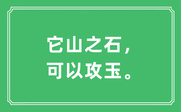 “它山之石，可以攻玉”是什么意思,出处及原文翻译