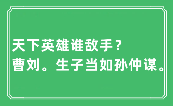 “天下英雄谁敌手？曹刘。生子当如孙仲谋”是什么意思,出处及原文翻译