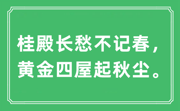 “桂殿长愁不记春，黄金四屋起秋尘”是什么意思,出处及原文翻译