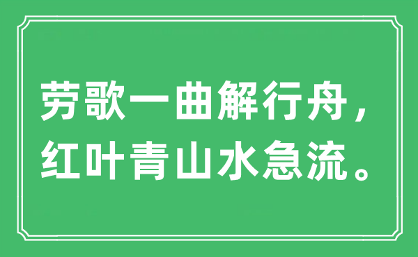 “劳歌一曲解行舟，红叶青山水急流。”是什么意思,出处及原文翻译