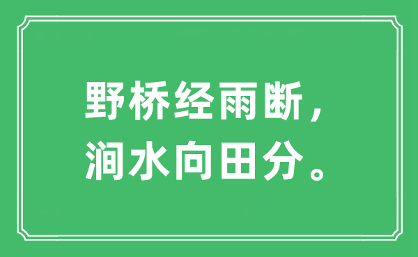 “野桥经雨断，涧水向田分。”是什么意思,出处及原文翻译