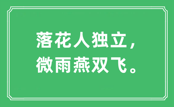 “落花人独立，微雨燕******。”是什么意思,出处及原文翻译