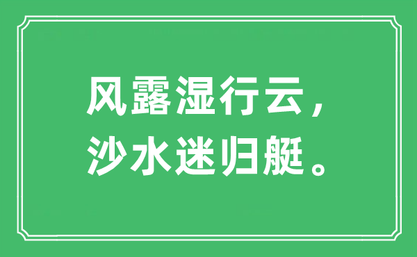 “风露湿行云，沙水迷归艇。”是什么意思,出处及原文翻译